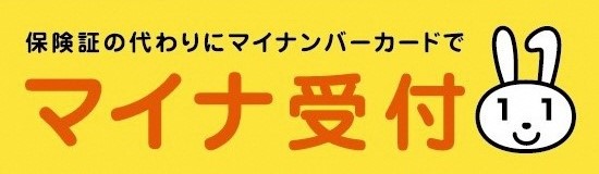 マイナ受付バナー